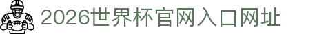 2026世界杯官网入口(中国)-官方网站